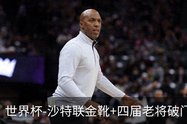 世界杯-沙特联金靴+四届老将破门 十人墨西哥2-0九人南非