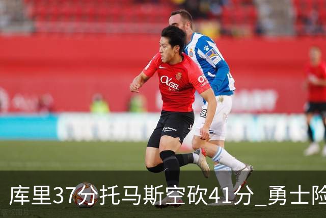 库里37分托马斯空砍41分 勇士险胜篮网止3连败