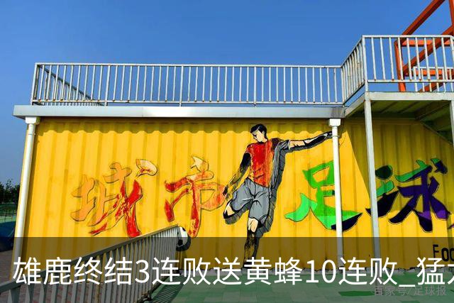 雄鹿终结3连败送黄蜂10连败 猛龙送火箭3连败